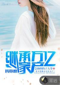 我不想继承万亿家产全集