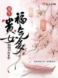 重生贵女福气多 笔趣阁