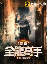 都市全能高手季枫听书
