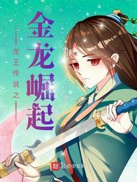龙王传说金龙王