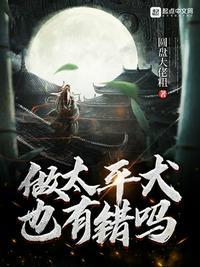 做太平犬也有错吗全文