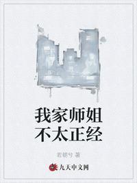 我家师姐太低调笔趣阁