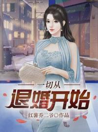 一切从退婚开始免费观看