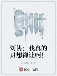 刘协我真的只想禅让啊! 第513章