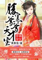 幸孕嫡女邪王