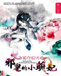 邪帝狐妃
