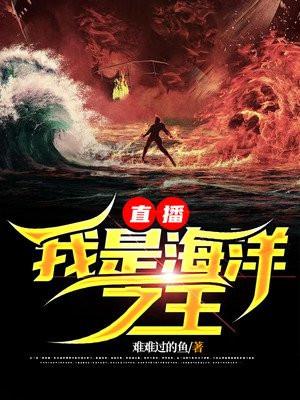 我是海洋里的霸王