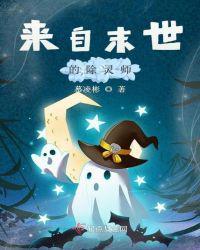 来至末世的除灵师