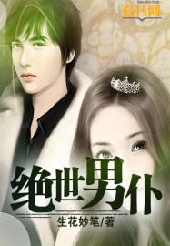 绝世男宠
