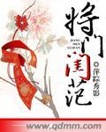 将门淑女