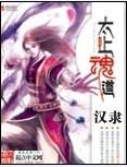 太上魂道主要内容是什么