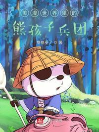 美漫世界里的熊孩子兵团叫什么