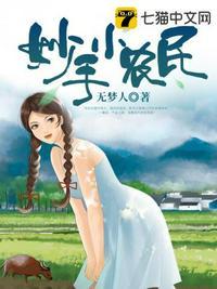 妙手小村医百科
