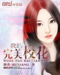 我的完美校花系统