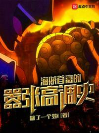 海贼首富的嚣张高调史八零