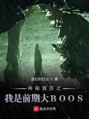 神秘复苏之我是前期大boos顶点