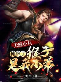 西游之天庭小兵最强天