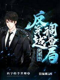 反穿越调查局听书
