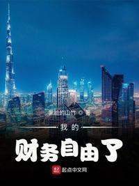 财务自由了怎么办