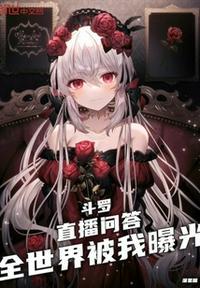 全世界被我曝光了TXT
