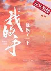 他摸了一下我的手全文阅读