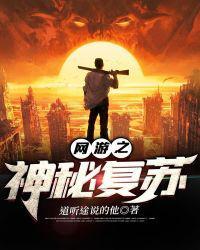 网游之神秘复苏38