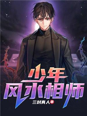 少年风水相师林白最新章节更新列表