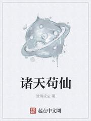 诸天苟仙5200