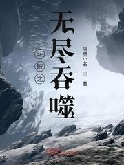 斗破之无尽吞噬TXT未删减