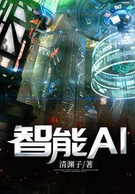 智能ai叫什么名字