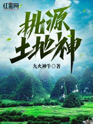 桃源土地神电视剧免费观看