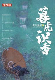 暮虎识香 百度百科