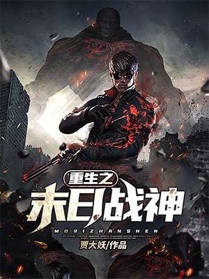 重生之末日战神TXT精校