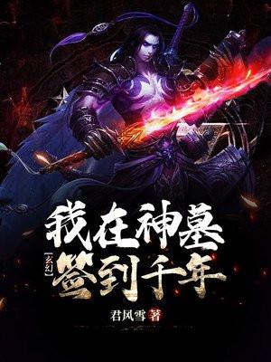 我在墓地签到一百年