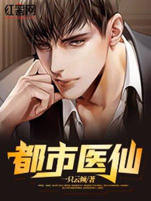都市医仙从被女主退婚开始