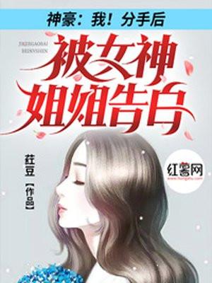 神豪我!分手后被女神姐姐告白 短剧全集