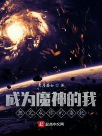成为魔神的我想完成你的委托百度百科