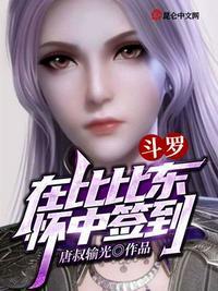 斗罗在比比东怀中开始签到 爱吃辣条的闲鱼