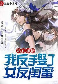 反手娶了小舅子的女神txt