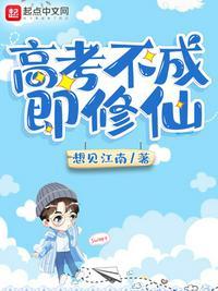 高考失败去修仙