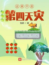 这真不是第四天灾评论