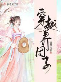 养团子的推荐