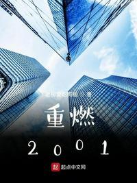 重燃2001 万古青天一株柳