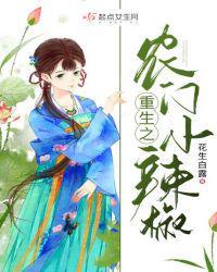 重生之农门小辣椒笔趣阁