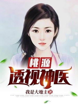 桃运透视神医第101章