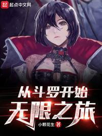 从斗罗开始的无限流
