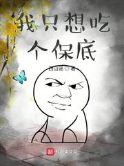 我只想吃个保底太监了?