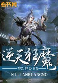逆天狂魔系统百度百科