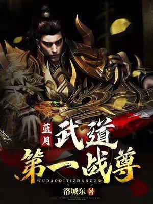 武道至尊蓝梦涵和血狼