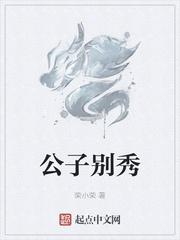 公子别秀男主有多少老婆